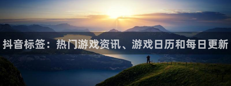 赢咖娱乐注册登录：抖音标签：热门游戏资讯、游戏日历和每日更新