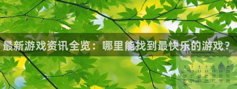赢咖娱乐测速：最新游戏资讯全览：哪里能找到最快乐的游戏？
