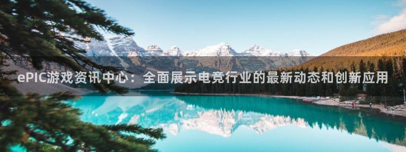 赢咖娱乐升级5994月：ePIC游戏资讯中心：全面展示电竞行
