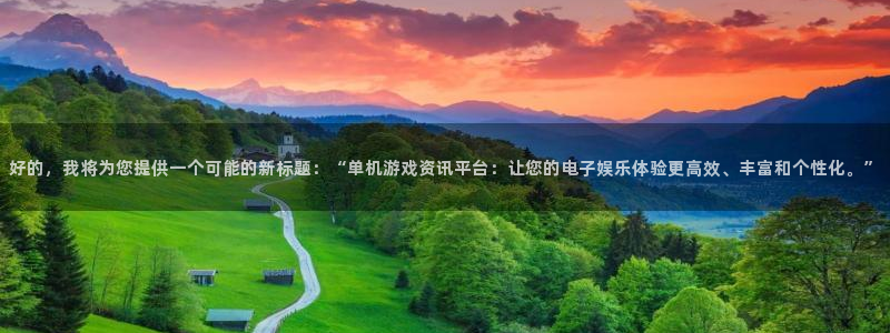赢咖娱乐集团：好的，我将为您提供一个可能的新标题：“单机游戏