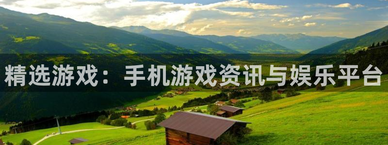 赢咖娱乐集团：精选游戏：手机游戏资讯与娱乐平台