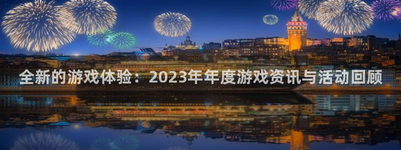 赢咖娱乐平台注册资金多少：全新的游戏体验：2023年年度游戏