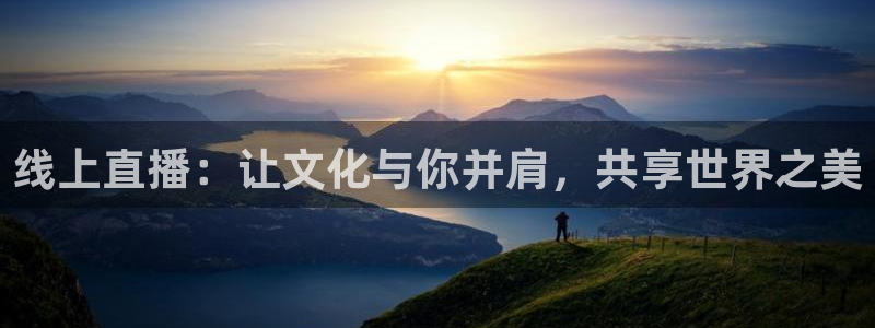 857免费nba直播：线上直播：让文化与你并肩，共享世界之美