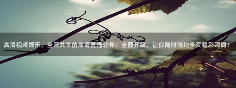 857直播体育nba下载：高清视频娱乐，全网共享的高清直播软件：全面升级，让你随时随地享受精彩瞬间！