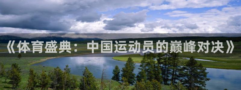 857直播nba在线直播：《体育盛典：中国运动员的巅峰对决》