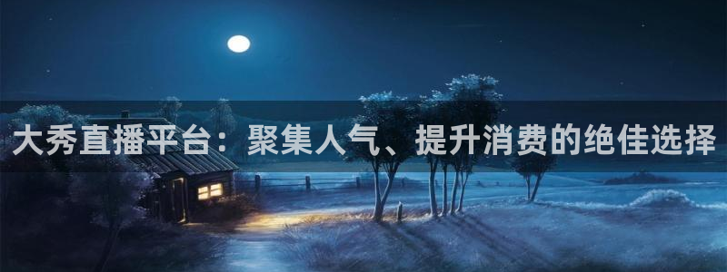 857足球体育直播：大秀直播平台：聚集人气、提升消费的绝佳选择
