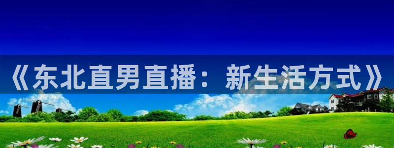 857体育直播：《东北直男直播：新生活方式》