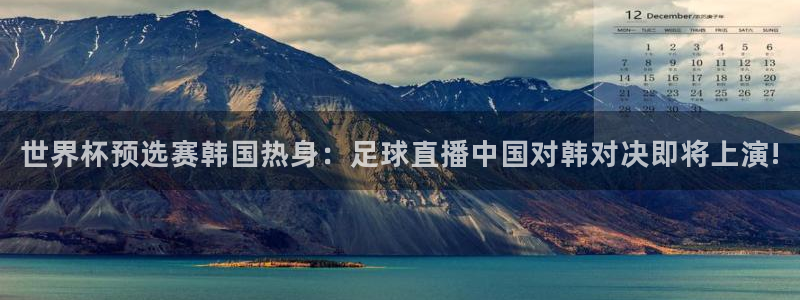 857体育赛事直播无插件：世界杯预选赛韩国热身：足球直播中国对韩对决即将上演!