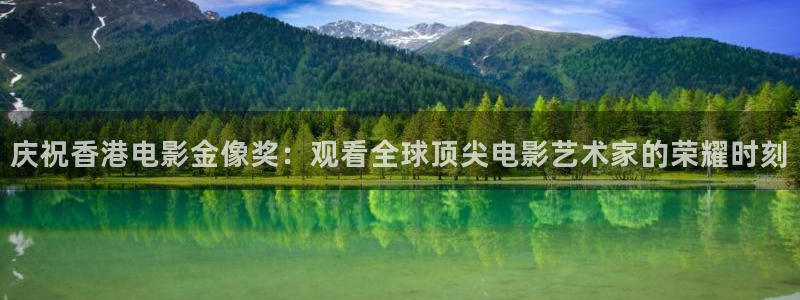 857体育直播间：庆祝香港电影金像奖：观看全球顶尖电影艺术家的荣耀时刻