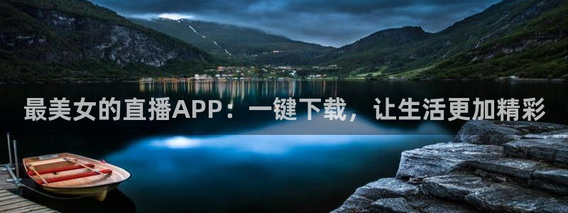 857直播足球免费直播：最美女的直播APP：一键下载，让生活更加精彩