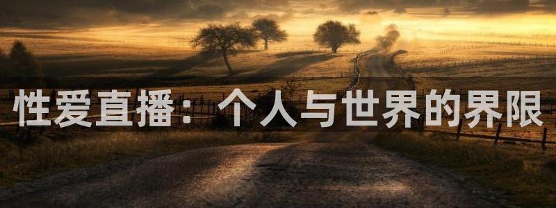 nba在线观看857直播：性爱直播：个人与世界的界限