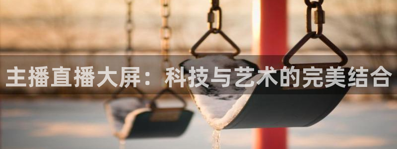 857足球赛直播：主播直播大屏：科技与艺术的完美结合