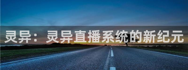 857足球直播：灵异：灵异直播系统的新纪元