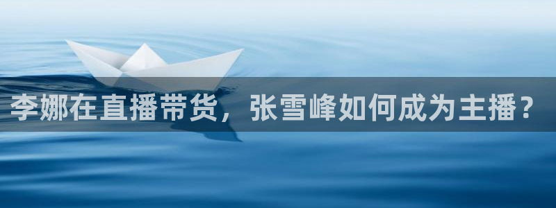 857直播足球免费：李娜在直播带货，张雪峰如何成为主播？