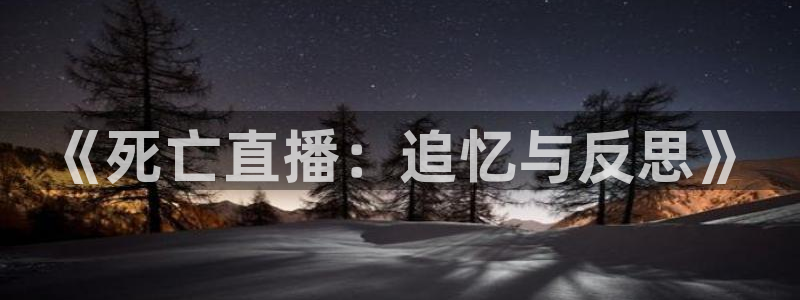 857直播免费体育直播：《死亡直播：追忆与反思》