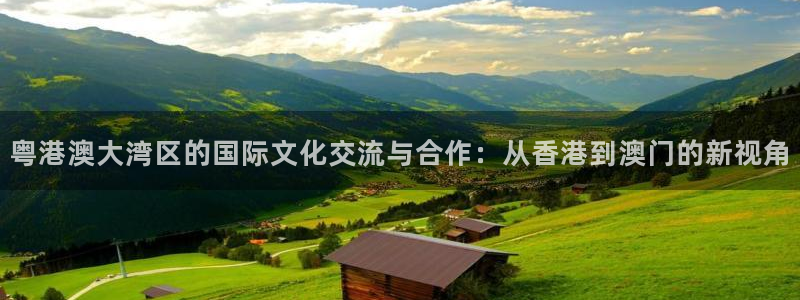 857直播足球：粤港澳大湾区的国际文化交流与合作：从香港到澳门的新视角