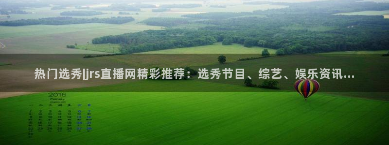 857体育直播回放：热门选秀|jrs直播网精彩推荐：选秀节目、综艺、娱乐资讯...