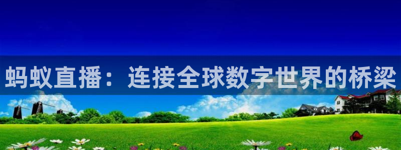 857体育直播间：蚂蚁直播：连接全球数字世界的桥梁